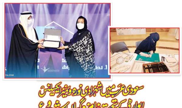 Nominations Under Princess Noora Womens Excellence Award Have Started In Saudi Arabia