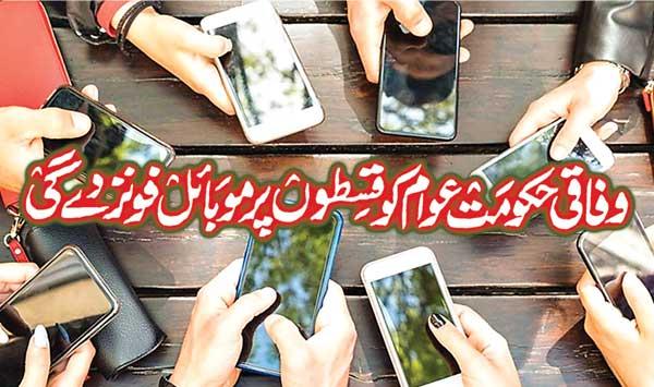 The Federal Government Will Give Mobile Phones To The People In Installments
