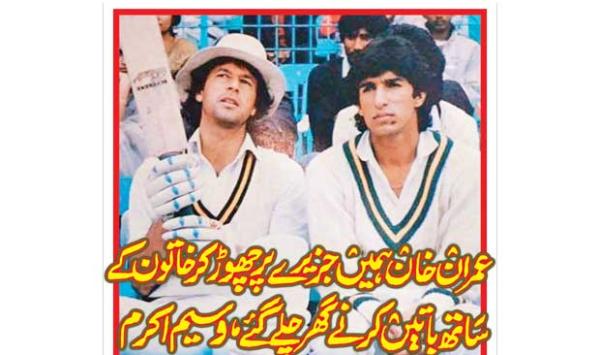 Imran Khan Left Us On The Island And Went Home To Talk To The Lady Wasim Akram
