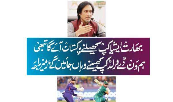 India Will Come To Pakistan To Play Asia Cup Then We Will Go There To Play Odi World Cup Ramiz Raja