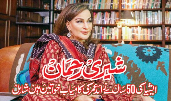 Sherry Rehman Is One Of The Successful Women Over 50 Years Of Age In Asia