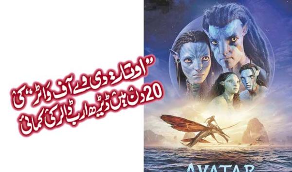 Avatar The Way Of Water Earned One And A Half Billion Dollars In 20 Days