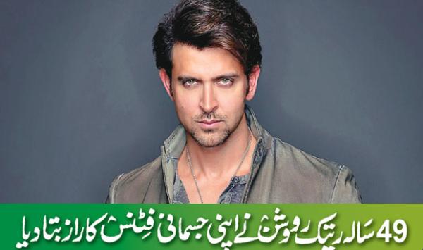 49 Year Old Hrithik Roshan Shared The Secret Of His Physical Fitness