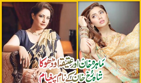 Mahira Khan And Atiqa Odhus Message To Shah Rukh Khan