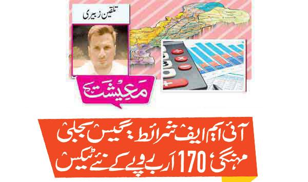 Imf Conditions Gas Electricity Expensive New Taxes Worth Rs 170 Billion
