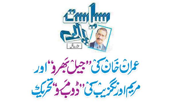 Imran Khans Jail Fill And Maryam Aurangzebs Drown Movement