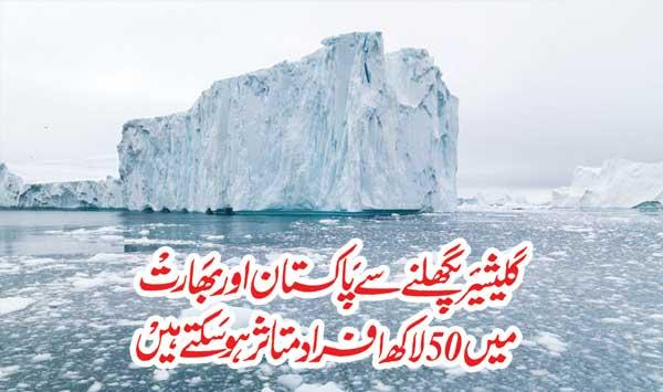 Glacier Melting May Affect 50 Lakh People In Pakistan And India