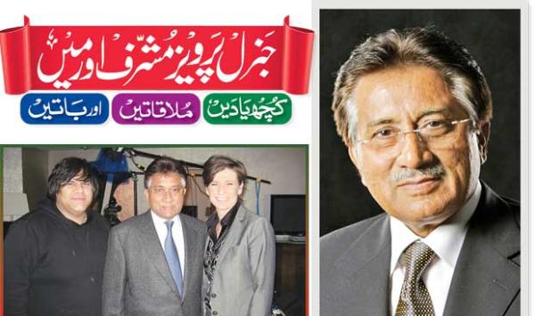 General Pervez Musharraf And Me