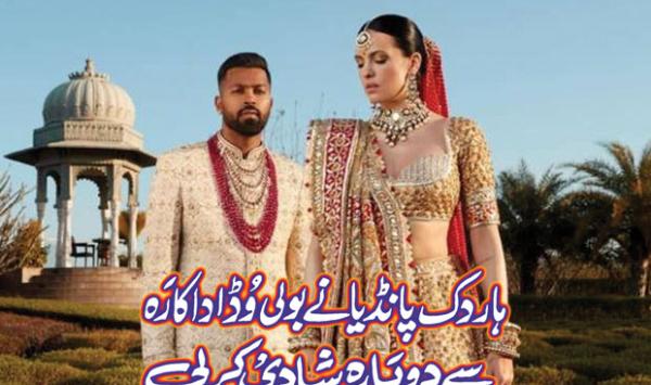 Hardik Pandya Remarried Bollywood Actress