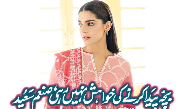 No Desire To Have A Child Sanam Saeed