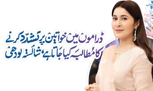 Plays Call For Violence Against Women Shaista Lodhi