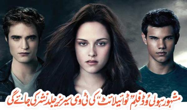 The Tv Series Of The Famous Hollywood Movie Twilight Will Be Aired Soon