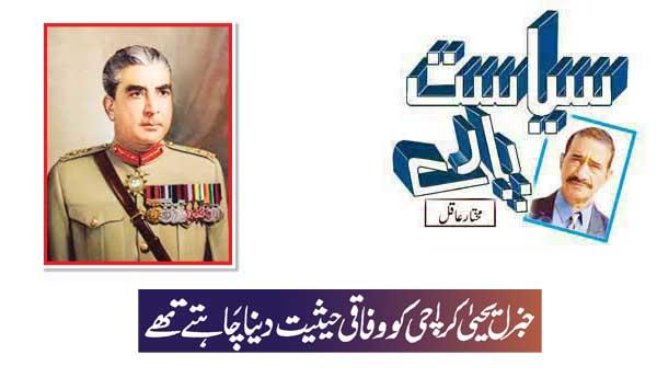 General Yahya Wanted To Give Federal Status To Karachi