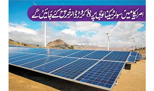8 Crore Dollars Will Be Spent On Solar Technology In America