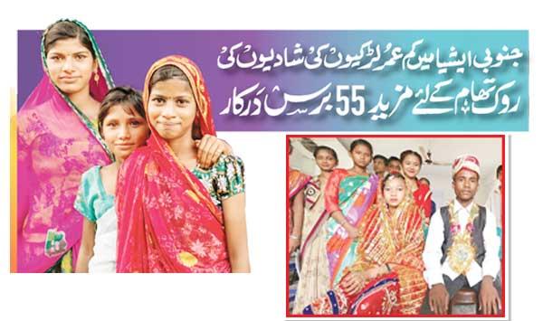 جنوبی ایشیا میں کم عمر لڑکیوں کی شادیوں کی روک تھام کیلئے مزید 55برس 