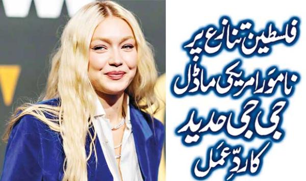 Famous American Model Gigi Hadid Reacts To The Palestinian Conflict