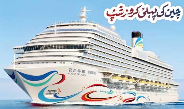 Chinas First Cruise Ship