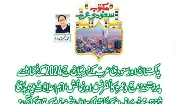 Signing Of Hajj 2024 Agreement Between Pakistan And Saudi Arabia
