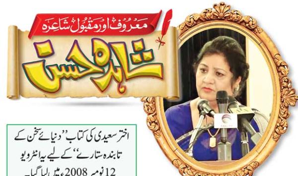 Famous And Popular Poet Shahida Hasan