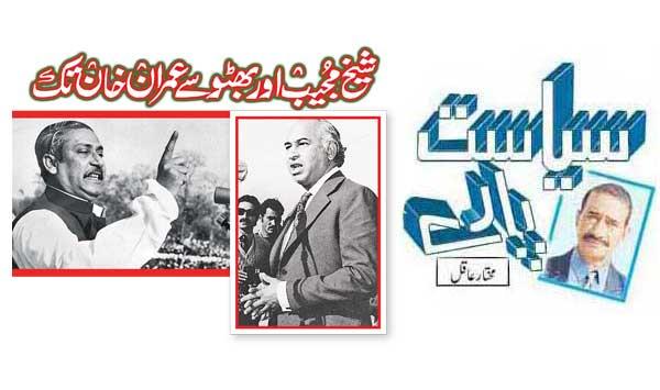 From Sheikh Mujib And Bhutto To Imran Khan