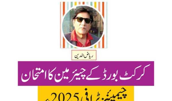 Cricket Board Chairman Exam Champions Trophy 2025