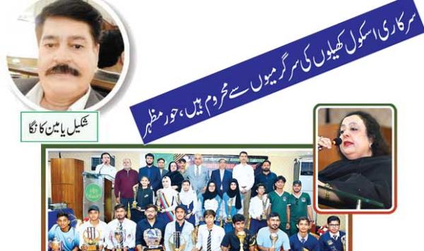 Government Schools Are Deprived Of Sports Activities Hoor Mazhar