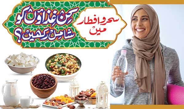 What Foods Should Be Included In Sehar And Iftar