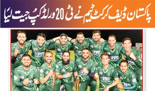Pakistan Deaf Cricket Team Won The T20 World Cup