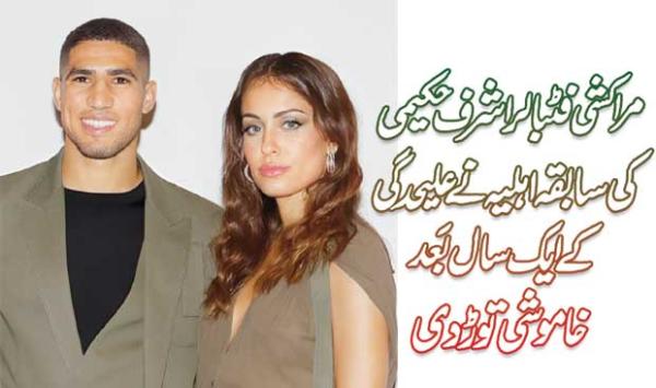 Moroccan Footballer Ashraf Hakimis Ex Wife Broke Her Silence After A Year Of Separation