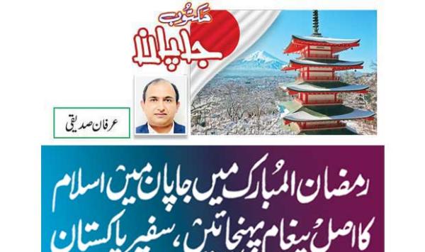 Deliver The Real Message Of Islam To Japan In Ramadan Ambassador Of Pakistan