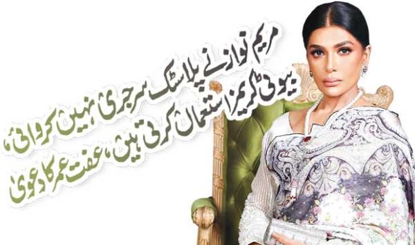 Maryam Nawaz Did Not Undergo Plastic Surgery Uses Beauty Creams Claimed By Ifta Umar