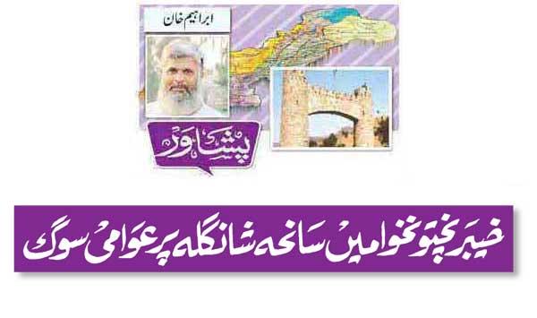 Public Mourning Over Shangla Tragedy In Khyber Pakhtunkhwa