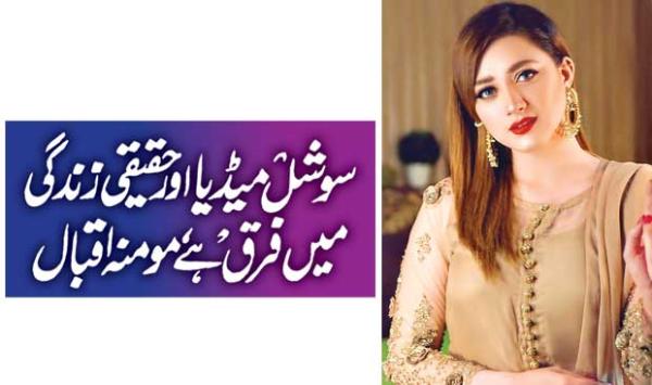There Is A Difference Between Social Media And Real Life Momina Iqbal