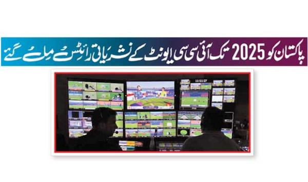 Pakistan Got The Broadcasting Rights Of The Icc Event Till 2025
