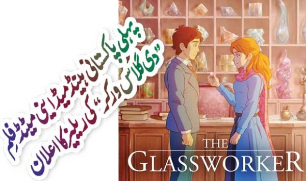 The Announcement Of The Release Of The First Pakistani Head Made Animated Film The Glass Worker