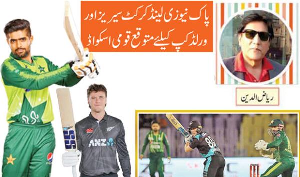 Expected National Squad For Pakistan New Zealand Cricket Series And World Cup