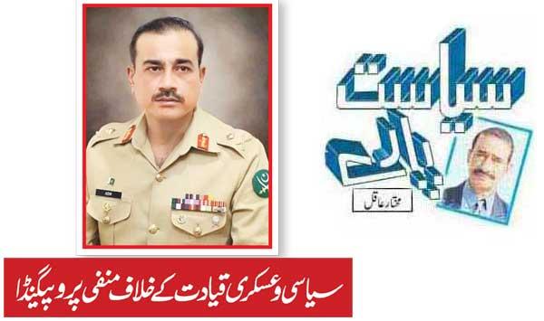 Negative Propaganda Against Political And Military Leadership