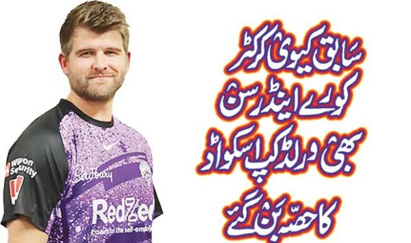 Former Kiwi Cricketer Corey Anderson Also Made The World Cup Squad