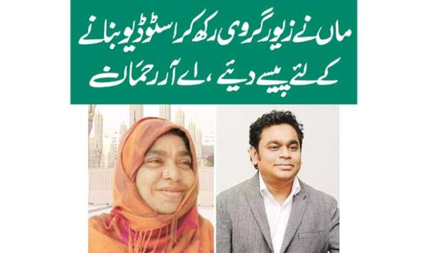 Mother Gave Money To Build Studio By Mortgaging Jewelry Ar Rahman