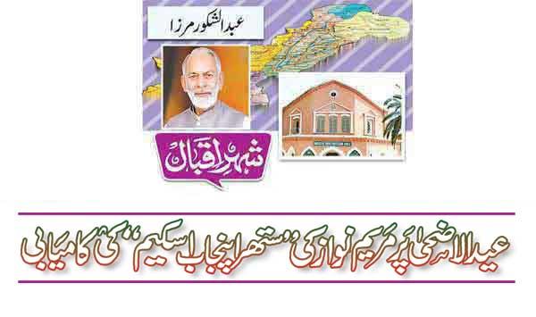 Success Of Maryam Nawazs Sathra Punjab Scheme On Eid Ul Azha