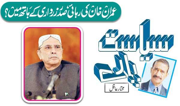 Release Of Imran Khan In The Hands Of President Zardari