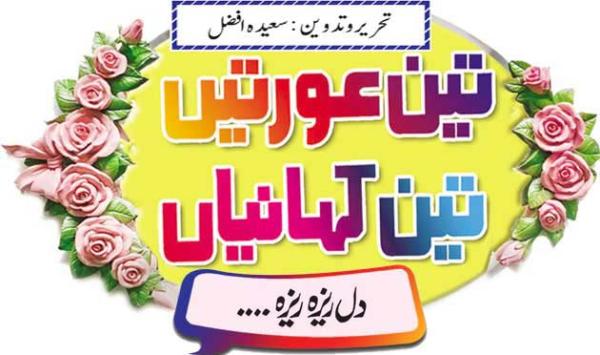 دل ریزہ ریزہ … (حصہ پہلا) | WEEKLY AKHBAR-E-JEHAN