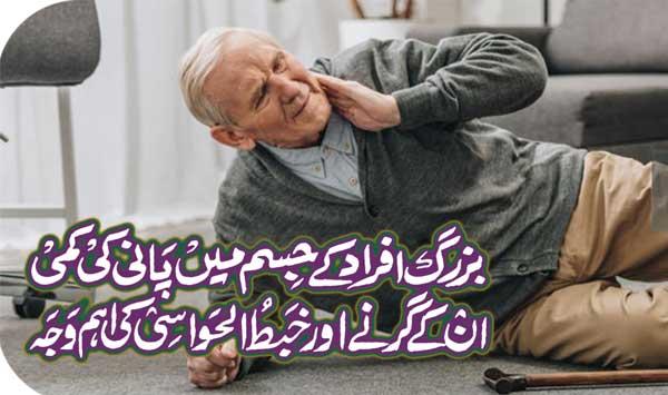 Dehydration In The Body Of Elderly People Is The Main Cause Of Their Falls And Depression