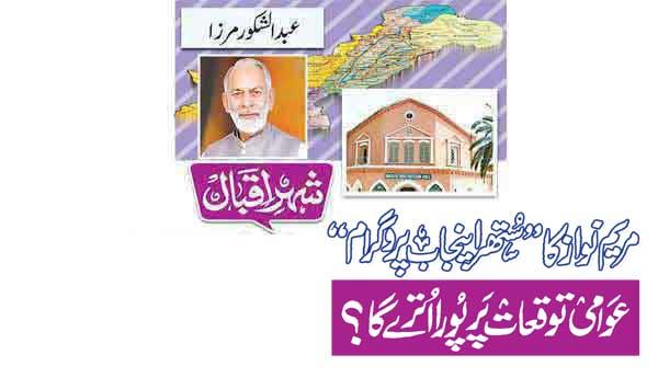 Will Maryam Nawazs Sathra Punjab Program Meet Public Expectations