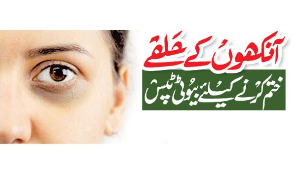 Beauty Tips To Get Rid Of Under Eye Circles