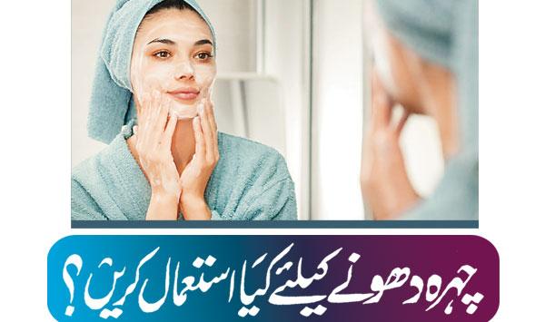 What To Use To Wash The Face