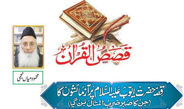 The Story Of Trials On Hazrat Ayyub