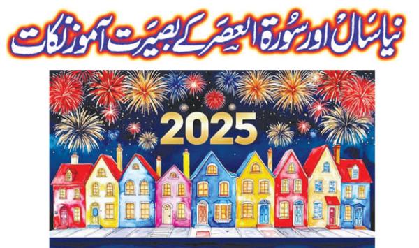 New Year And Insightful Points Of Surah Asr