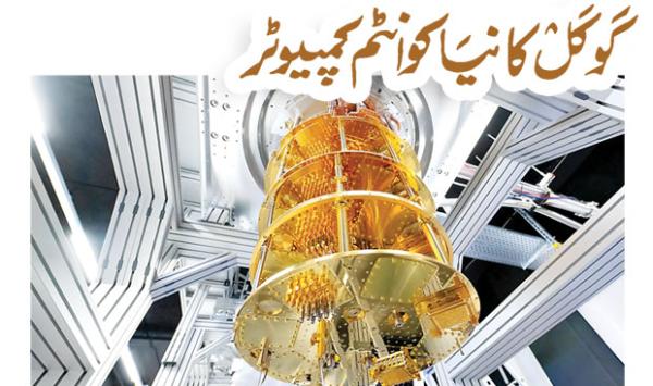 Googles New Quantum Computer