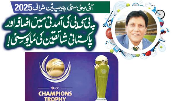 Icc Champions Trophy 2025 Increase In Pcb Income And Disappointment Of Pakistani Fans